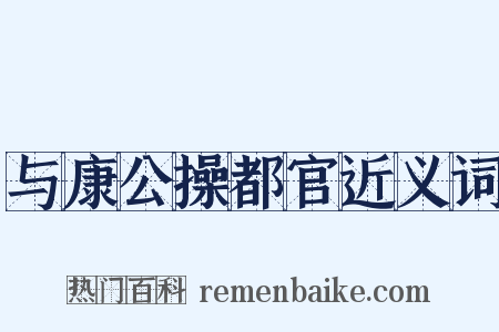 与康公操都官近义词是什么意思的图片
